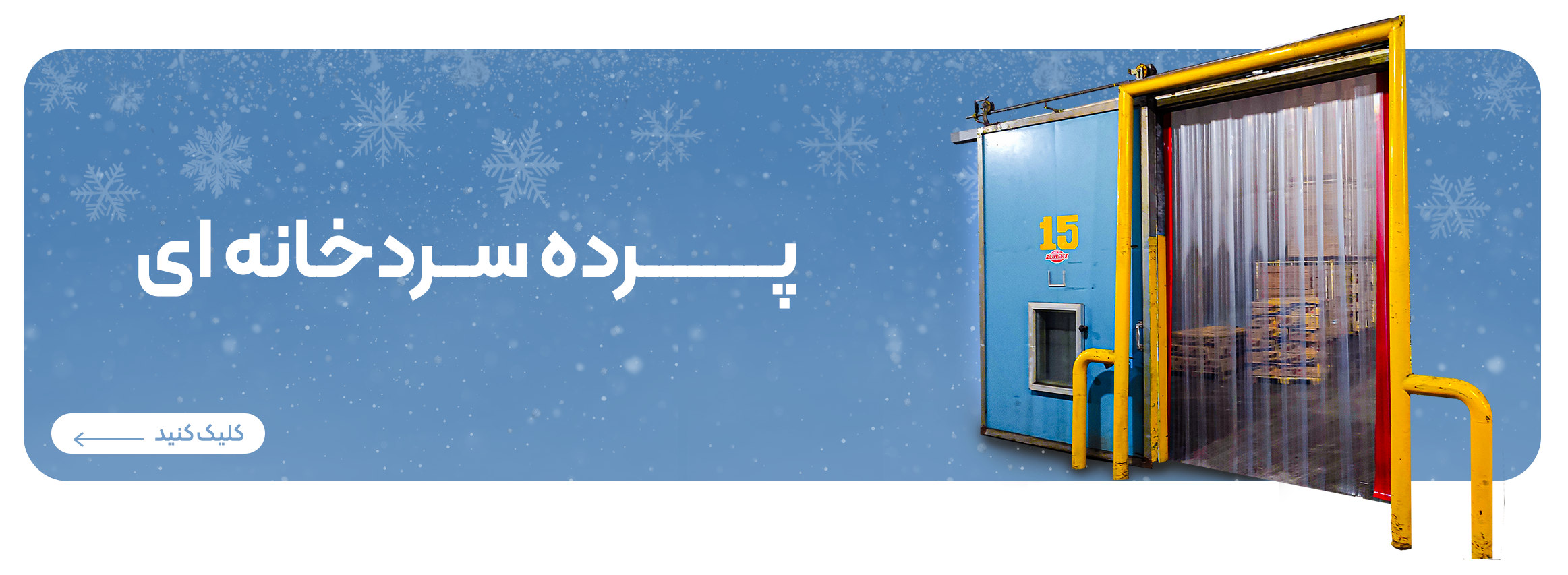 پرده سردخانه ای