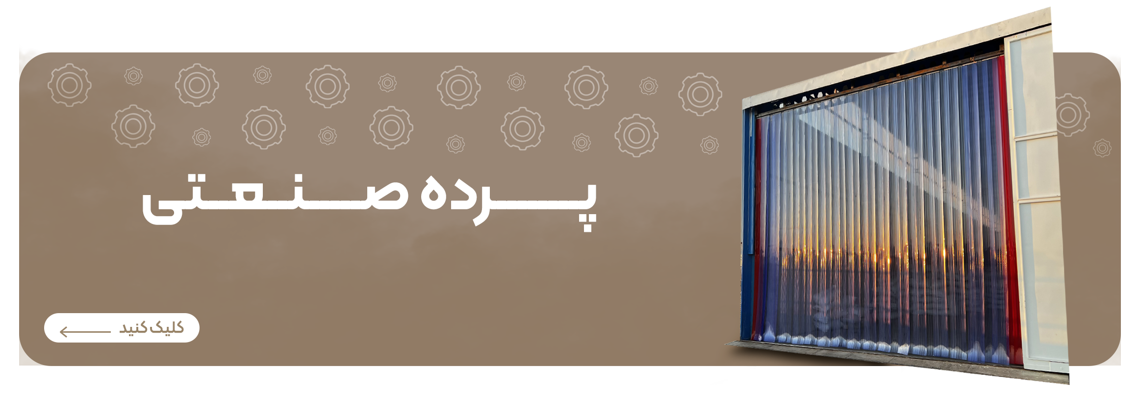پرده صنعتی