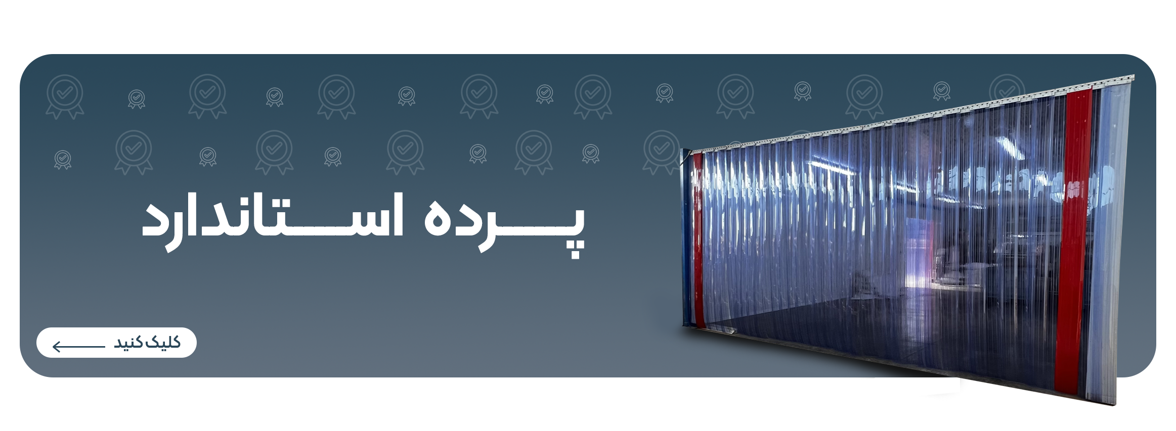 پرده استاندارد