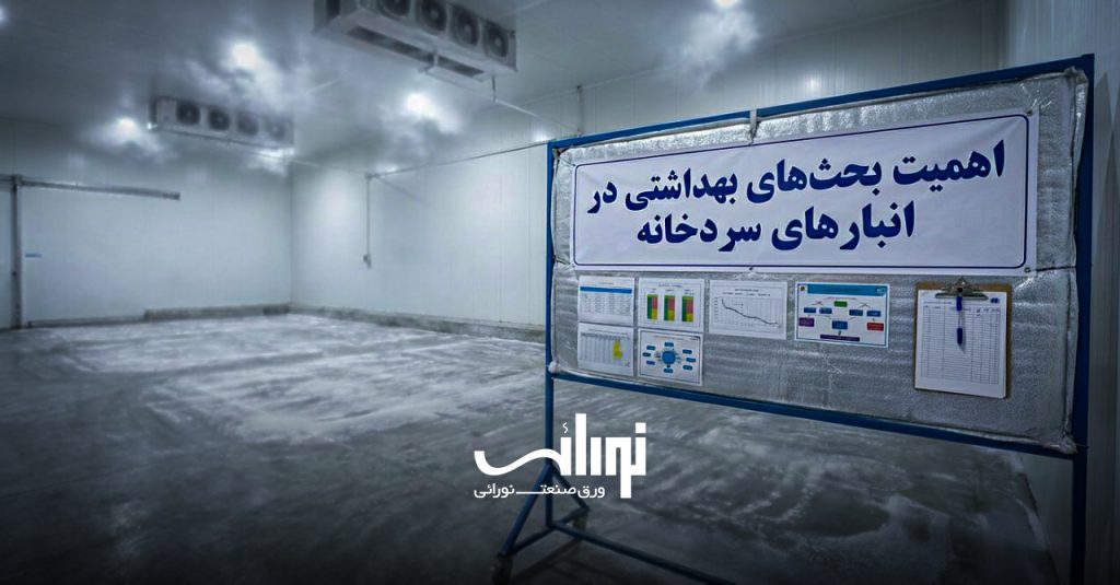 بهداشت سردخانه