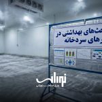 اهمیت بحث های بهداشتی در انبار های سردخانه