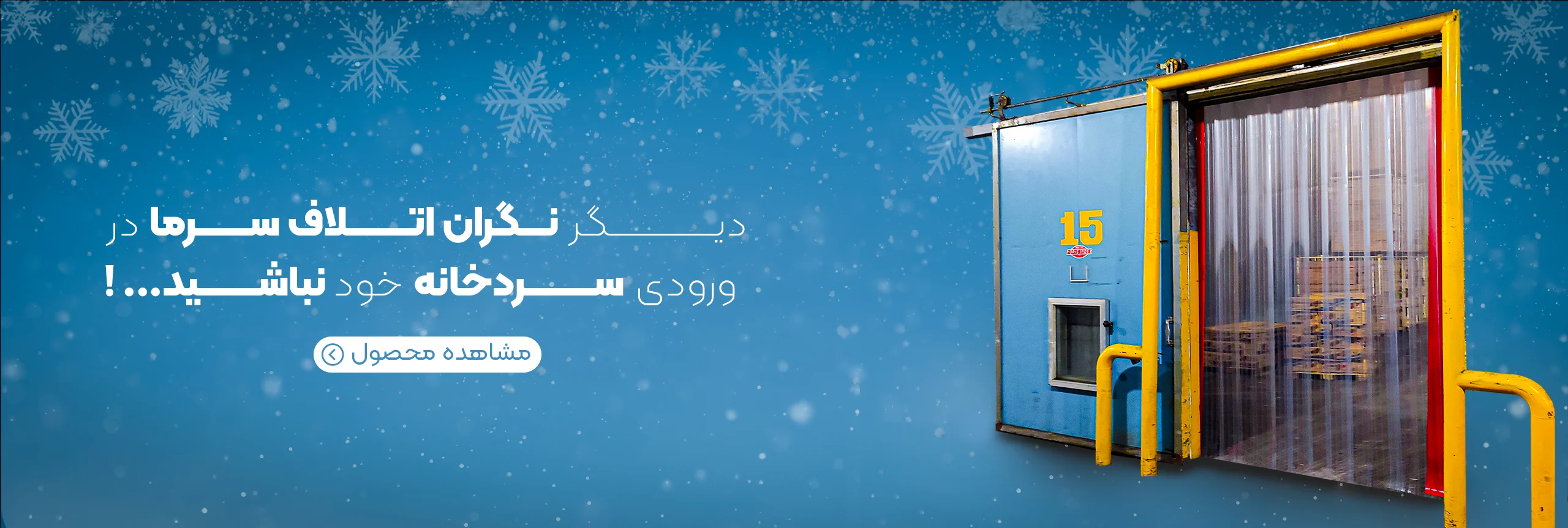 اسلایدر سردخانه ای