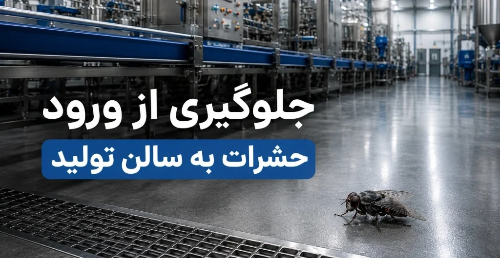 جلوگیری از ورود حشرات