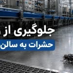 حشرات ، تهدیدی جدی برای کارخانجات