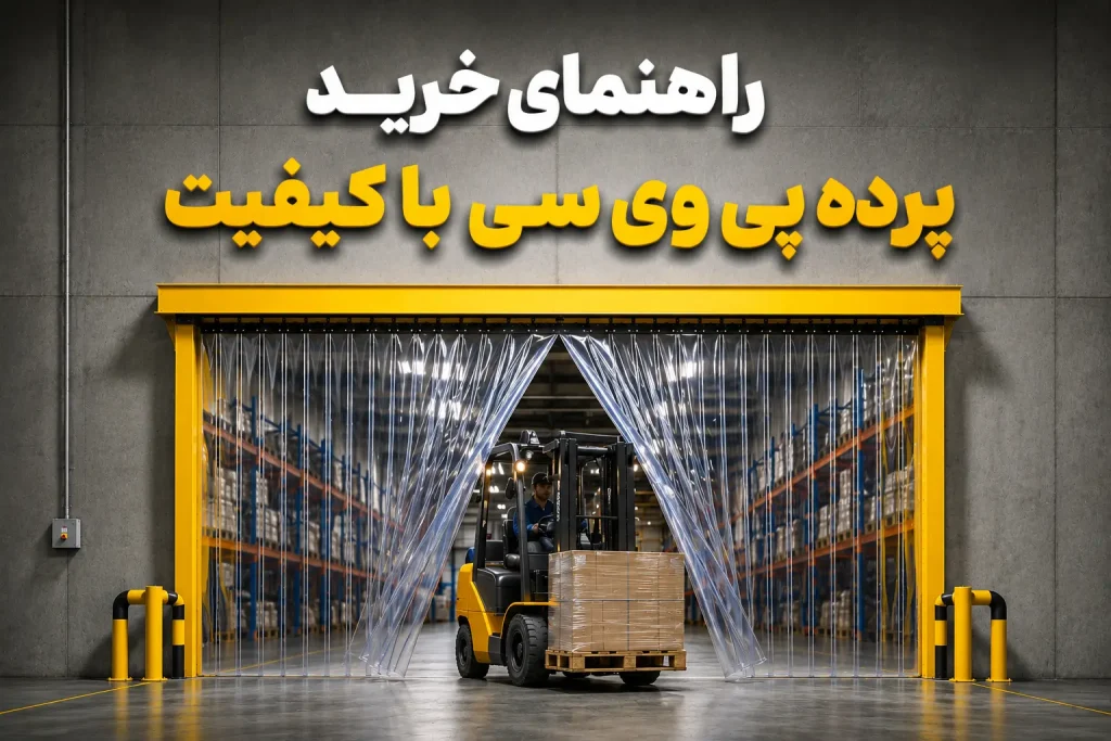 راهنمای خرید پرده پی وی سی