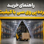راهنمای کامل خرید پرده پی وی سی؛ از مشکلات محصول بی کیفیت تا 3 روش تست اصالت