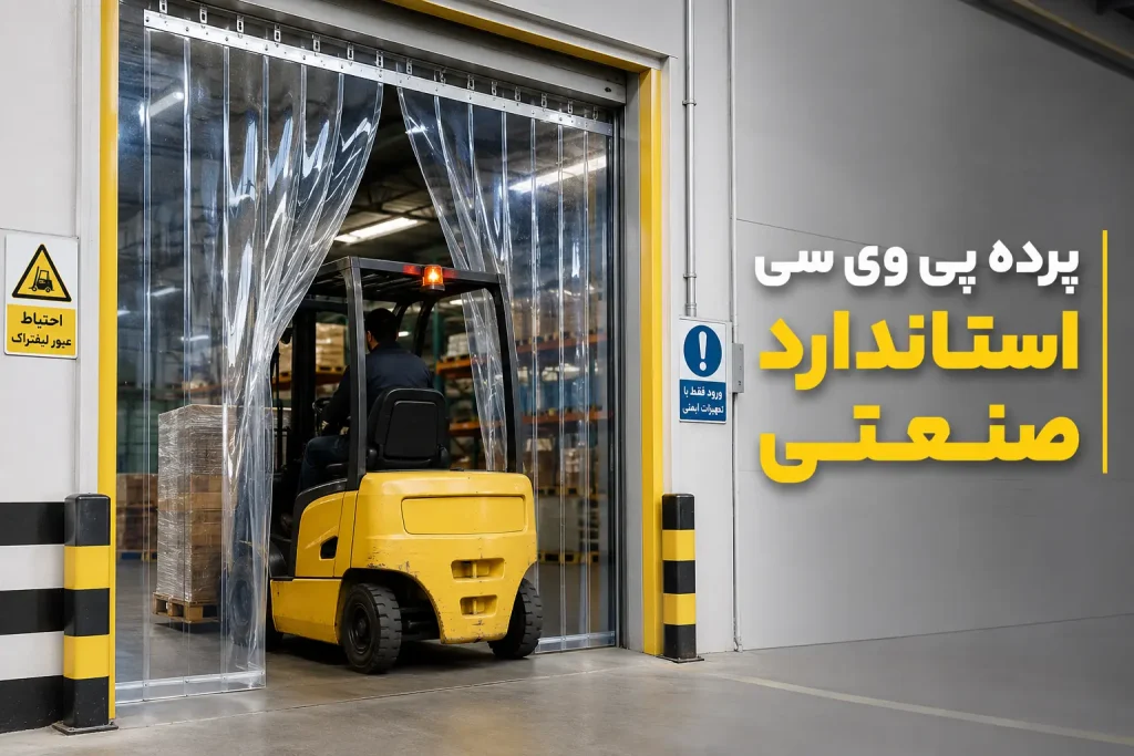 پرده پی وی سی با کیفیت