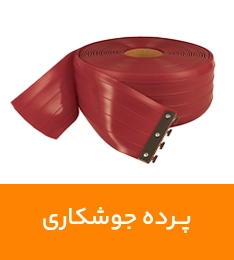 پرده جوشکاری