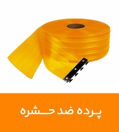 پرده ضد حشره